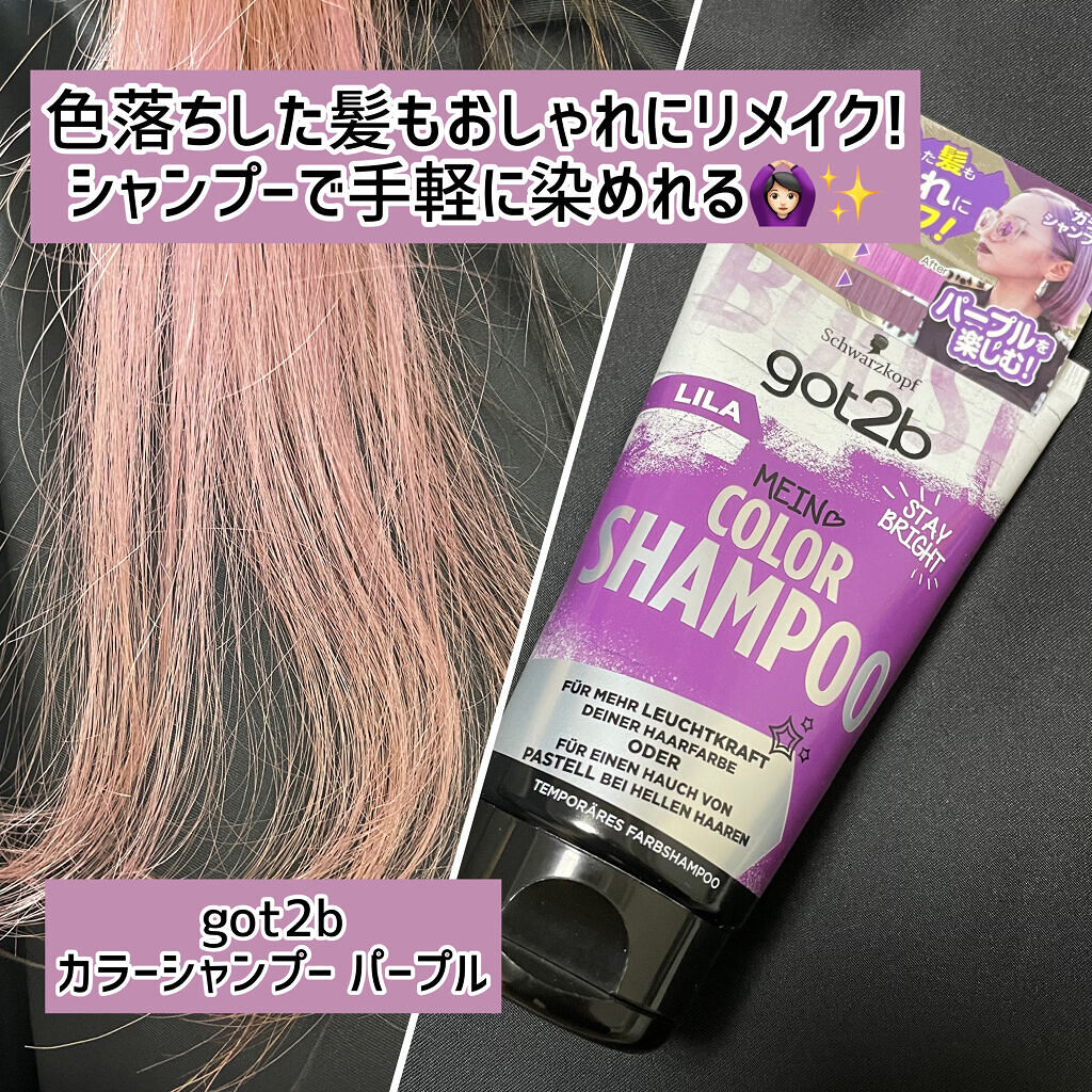 カラーシャンプー/got2b/市販シャンプーを使ったクチコミ（1枚目）