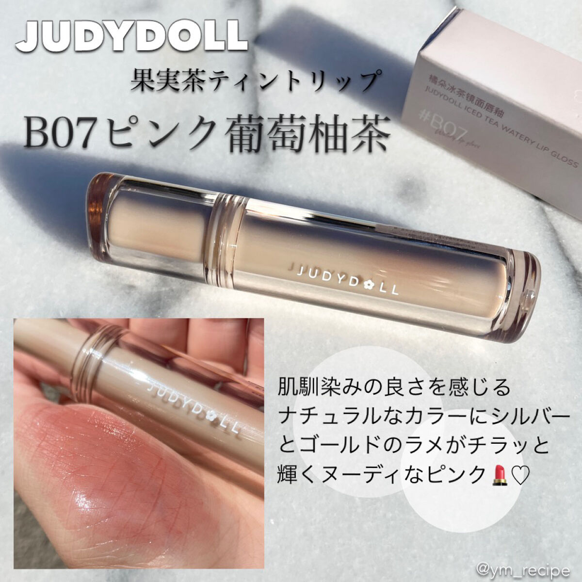 JUDYDOLL 果実茶ティントリップ B07 ピンク葡萄柚茶/JUDYDOLL/リップティントを使ったクチコミ（2枚目）