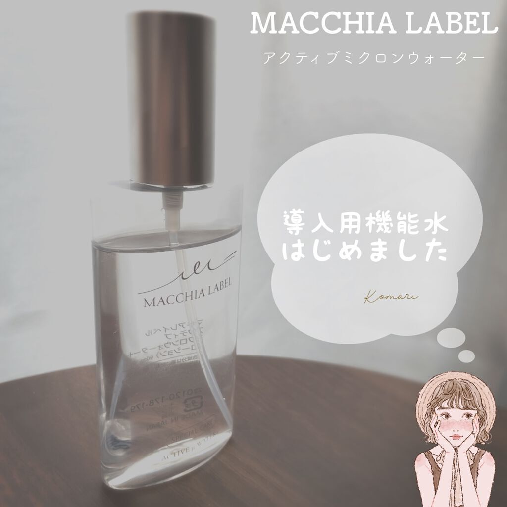 アクティブミクロンウォーター＋/Macchia Label/ブースター・導入液を使ったクチコミ（1枚目）
