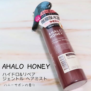 ハイドロ＆リペア ジェントル ヘアミスト/AHALO HONEY/プレスタイリング・寝ぐせ直しを使ったクチコミ（1枚目）