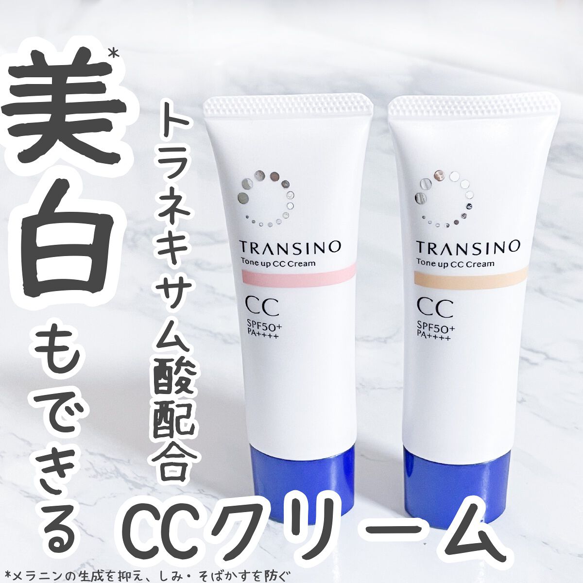 薬用トーンアップCCクリーム/トランシーノ/CCクリームを使ったクチコミ（1枚目）