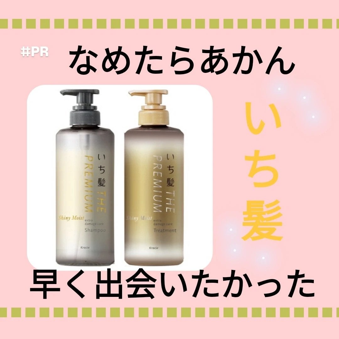 THE PREMIUM エクストラダメージケアシャンプー/トリートメント(シャイニーモイスト)/いち髪/市販シャンプーを使ったクチコミ(1枚目)