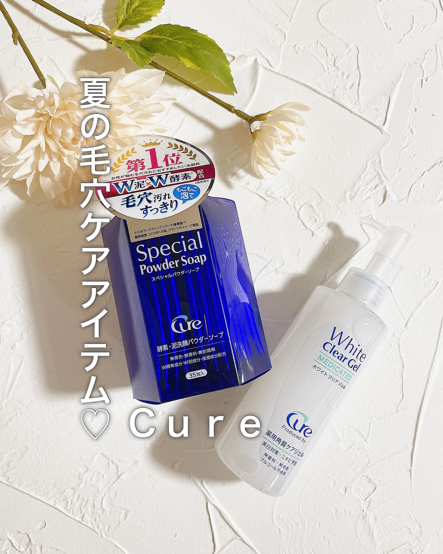 スペシャルパウダーソープCure/Cure/洗顔パウダーを使ったクチコミ（1枚目）