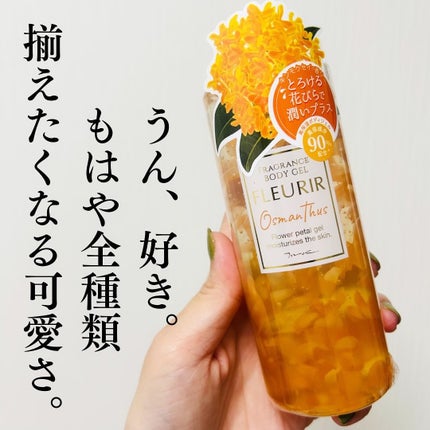 フルリールボディジェル オスマンサス/MOC/ボディローションを使ったクチコミ(5枚目)