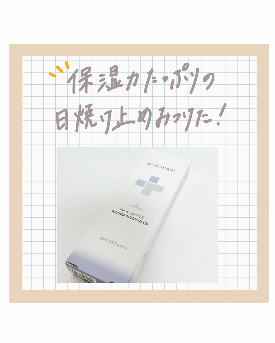 ミルクシスルリペアシカサンスクリーンプラス/BANOBAGI/日焼け止めミルクを使ったクチコミ(1枚目)