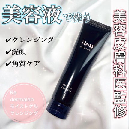 モイストゲルクレンジング/Re dermalab/クレンジングジェルを使ったクチコミ(1枚目)