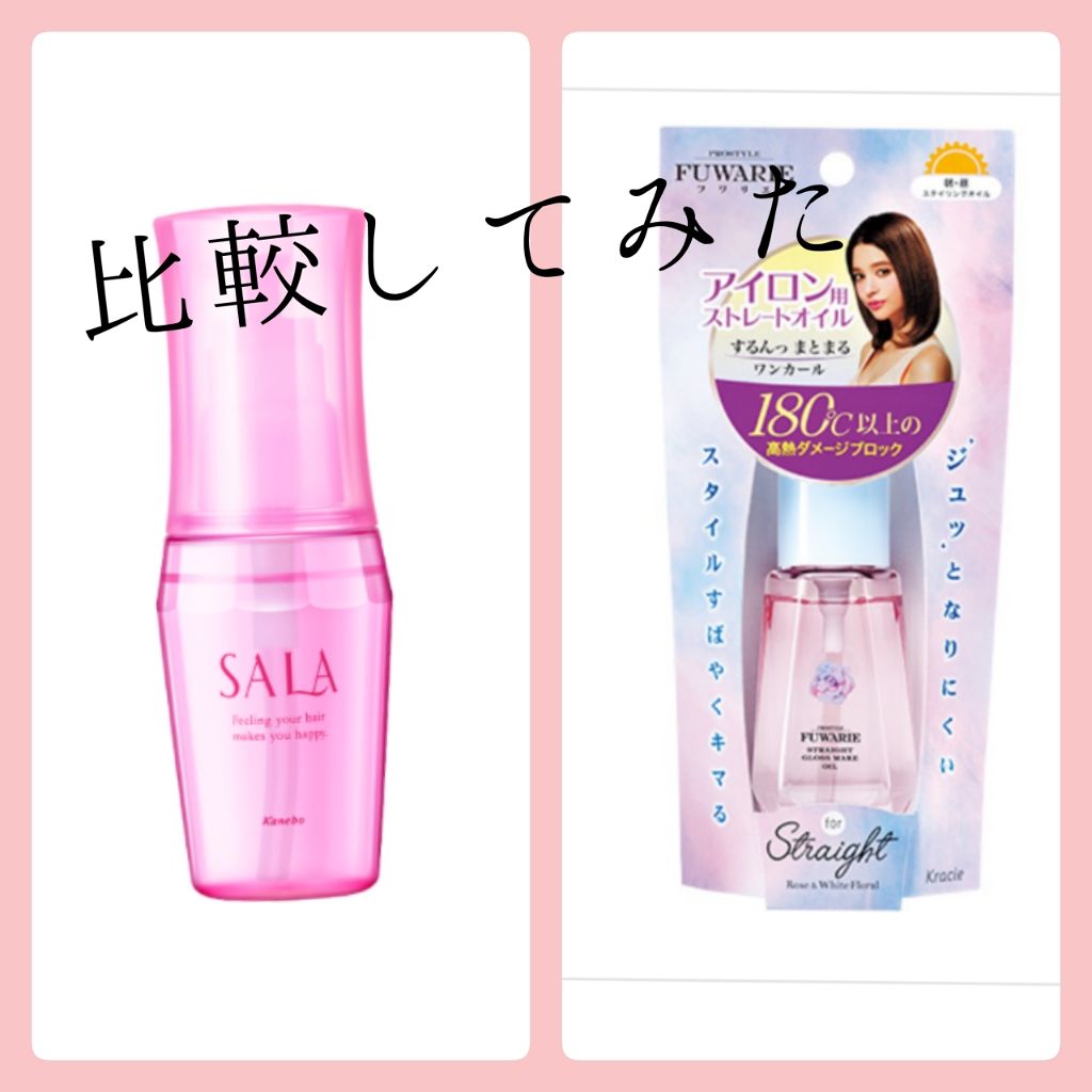 あなたはどっち派 Sala Vs プロスタイル フワリエ ヘアオイルを徹底比較 毎朝ストレートアイロン By ブタミンc 混合肌 代後半 Lips