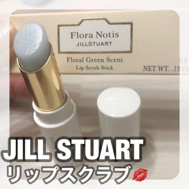 フローラルグリーン リップスクラブスティック/Flora Notis JILL STUART/リップスクラブを使ったクチコミ（1枚目）