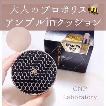 CNP Laboratory プロポリスアンプルインクッションのクチコミ「
　
あんにょん🌷𓈒𓂂
　
　
CNPプロポリスアンプルinクッション🐝✨
 
仕上がりが大人.....」（1枚目）