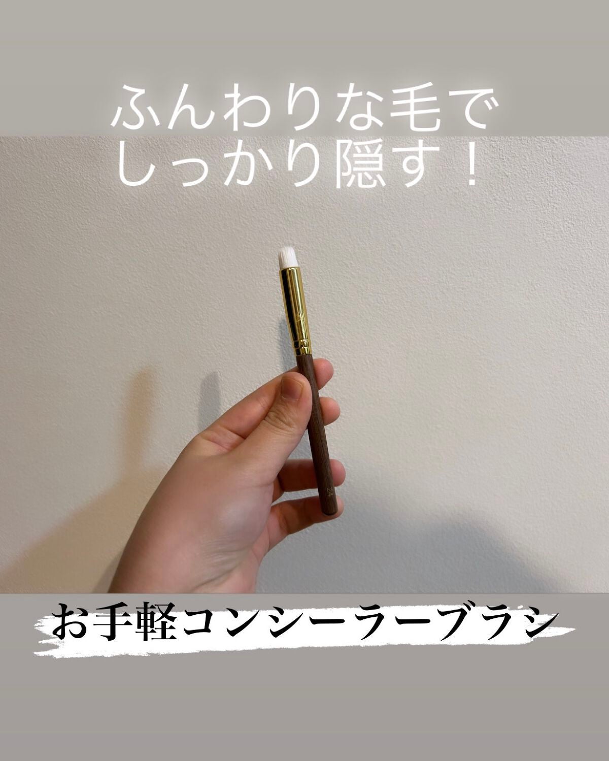 BY MAENG #24 コンシーラーブラシ-3D/SOOA DOR/メイクブラシを使ったクチコミ(1枚目)