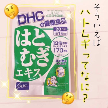 DHC はとむぎエキス/DHC/健康サプリメントを使ったクチコミ（1枚目）