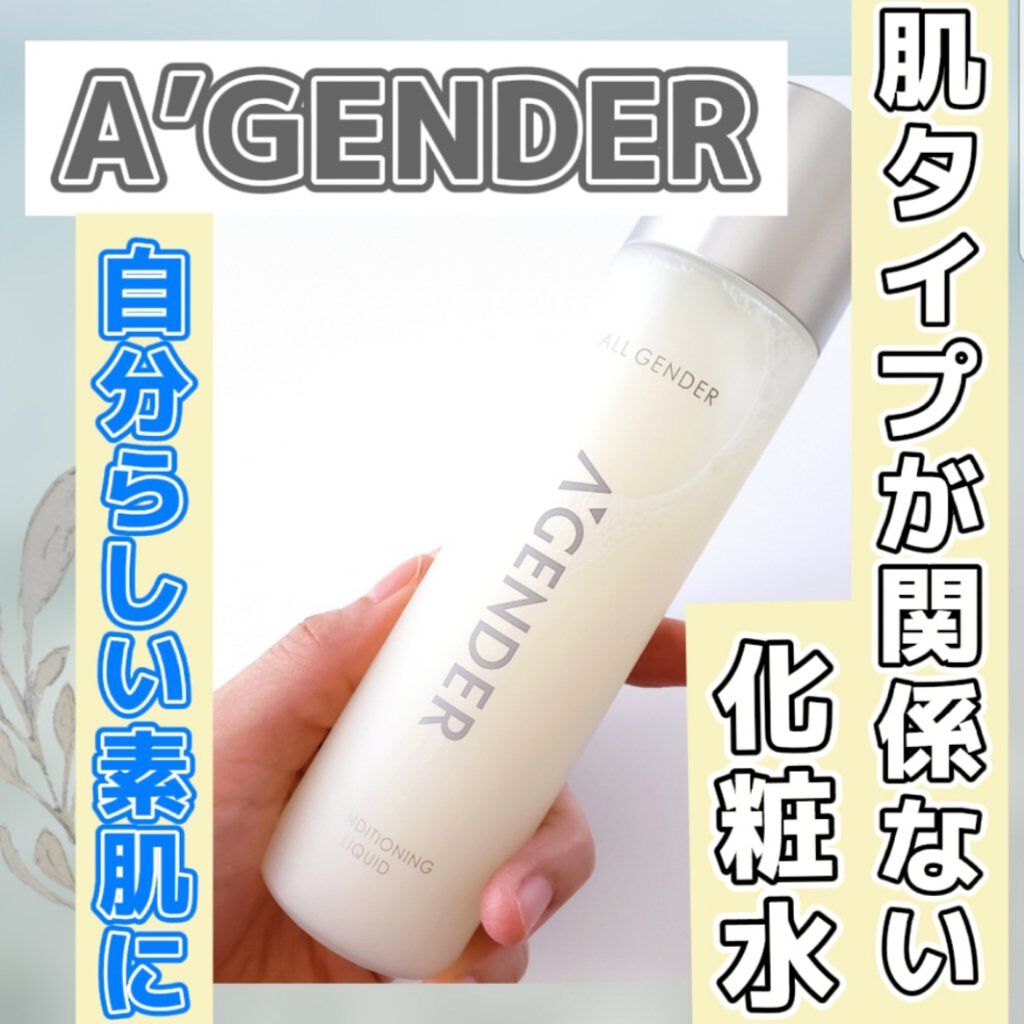 エージェンダー コンディショニング リキッド/A'GENDER/化粧水を使ったクチコミ(1枚目)