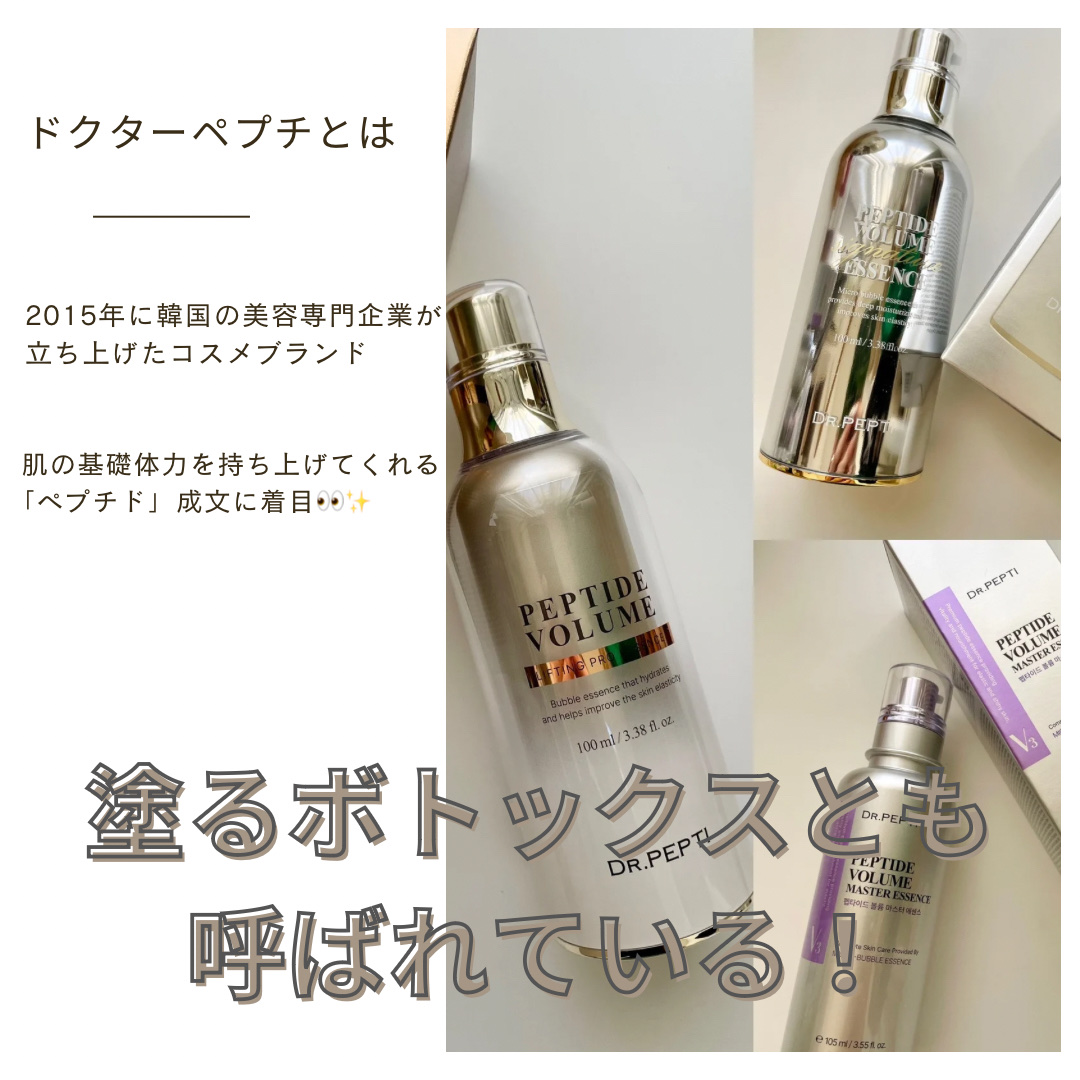試してみた】ペプチド ボリューム シグネチャーエッセンス DR.PEPTIの