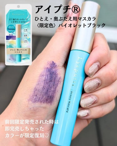 アイプチ® アイプチ®　ビューティ マスカラのクチコミ「【可憐なのにミステリアスなバイオレット💜】

前回限定発売された時は即完売してしまった、
あの.....」（2枚目）