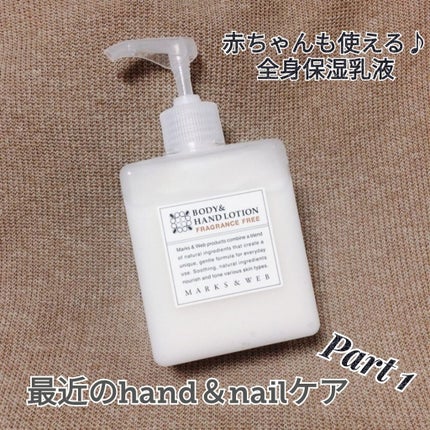 ハーバルボディ&ハンドローション 無香料/MARKS&WEB/ハンドクリームを使ったクチコミ(1枚目)