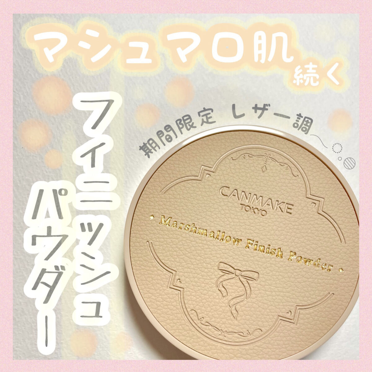 マシュマロフィニッシュパウダー　～Abloom～/キャンメイク/プレストパウダーを使ったクチコミ（1枚目）