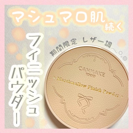 マシュマロフィニッシュパウダー ~Abloom~/キャンメイク/プレストパウダーを使ったクチコミ(1枚目)