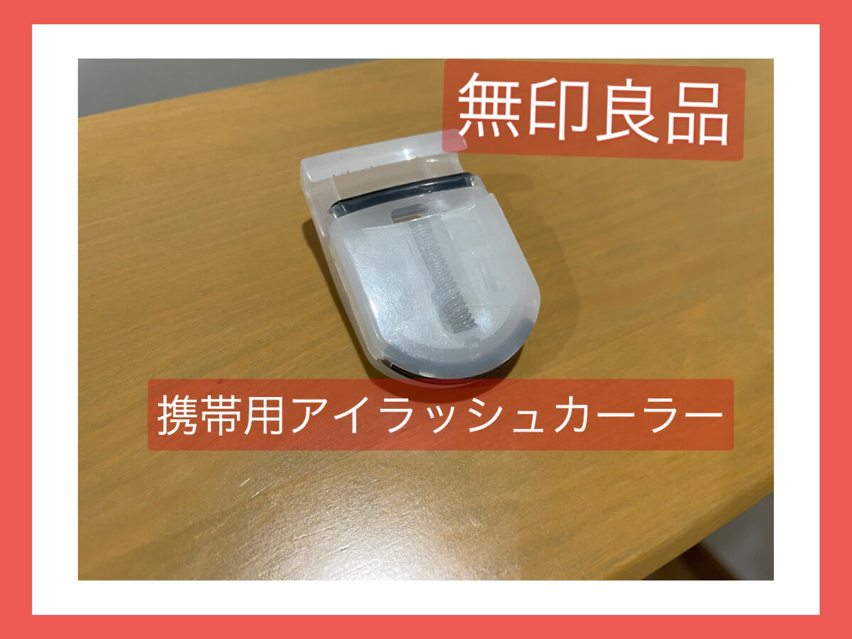 携帯用アイラッシュカーラー/無印良品/ビューラーを使ったクチコミ（1枚目）