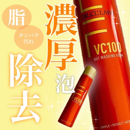 VC100ホットウォッシングフォーム/ドクターシーラボⓇ/泡洗顔を使ったクチコミ(1枚目)