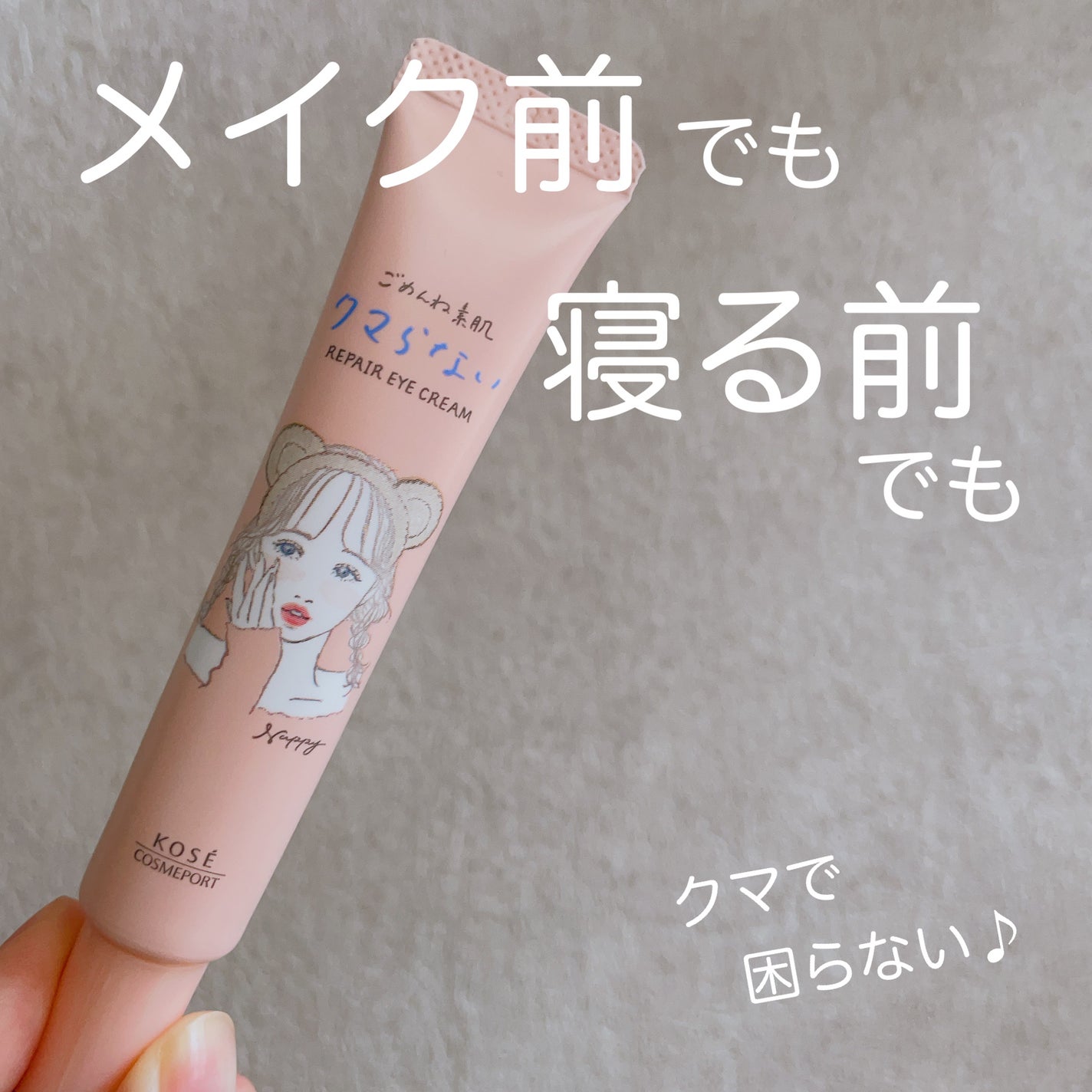 ごめんね素肌 クマらないアイクリーム/クリアターン/アイケア・アイクリームを使ったクチコミ(1枚目)