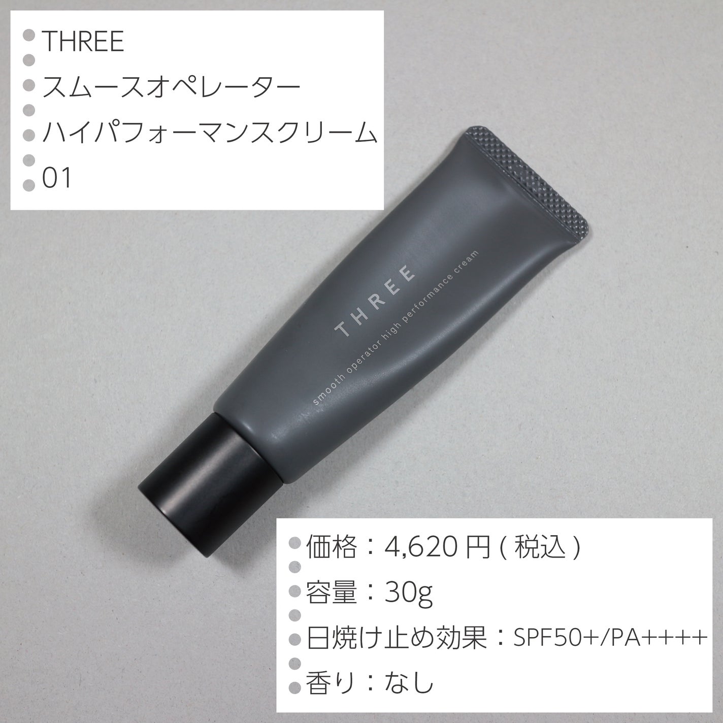 スムースオペレーターハイパフォーマンスクリーム/THREE/化粧下地を使ったクチコミ(2枚目)