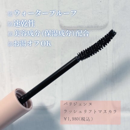 パリジェンヌラッシュリフトマスカラ/Paris./マスカラを使ったクチコミ(2枚目)