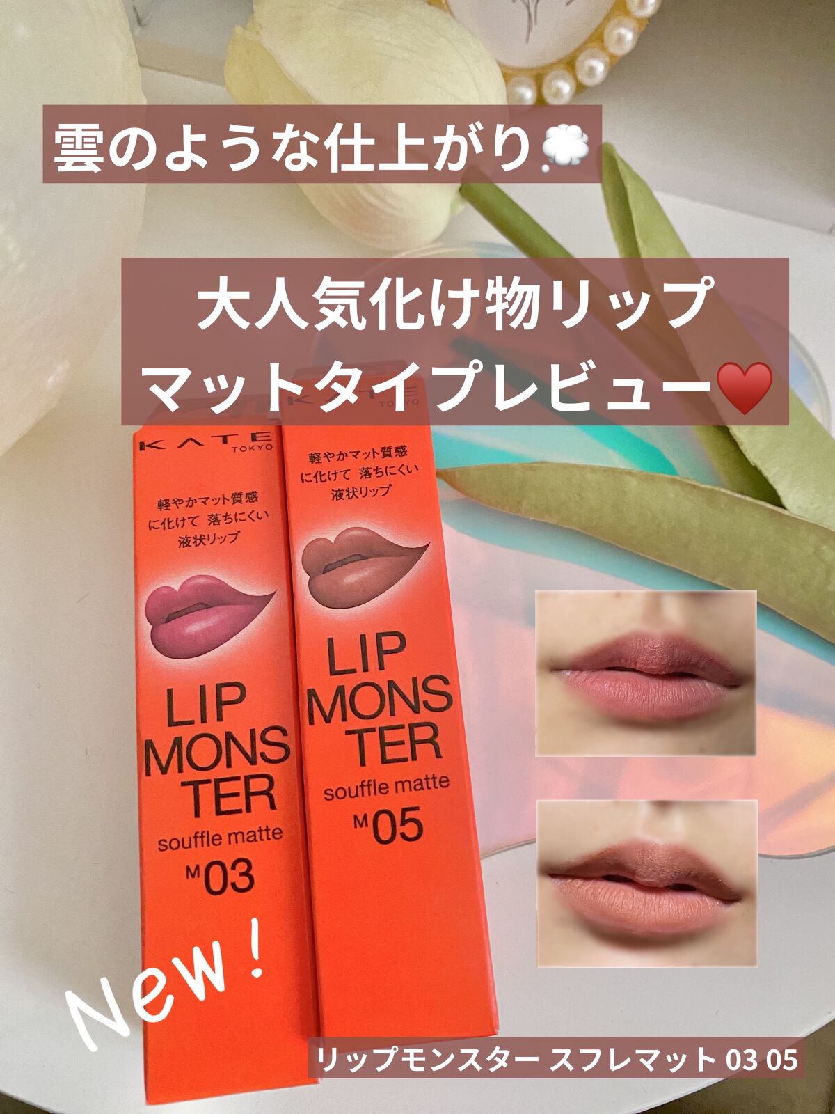 リップモンスター スフレマット/KATE/口紅を使ったクチコミ（1枚目）
