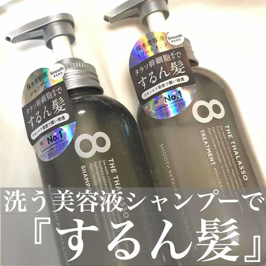 クレンジングリペア&スムース 美容液シャンプー/スムースリペア&アクアセラム 美容液トリートメント/エイトザタラソ/市販シャンプーを使ったクチコミ(1枚目)