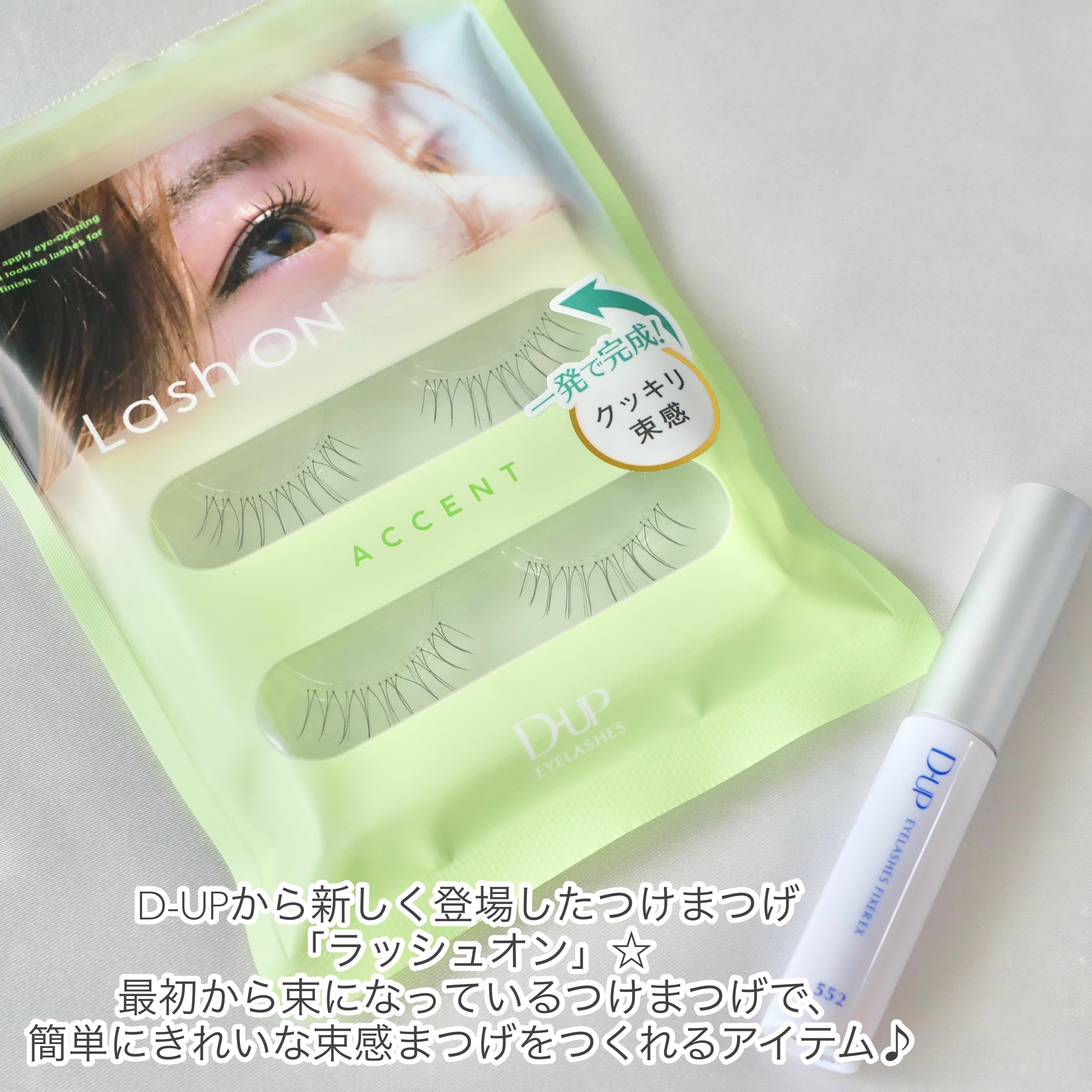 ラッシュオン/D-UP/つけまつげを使ったクチコミ（2枚目）