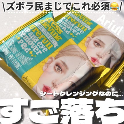 ザ パーフェクト リップ&アイ リムーバーパッド/Ariul/クレンジングシートを使ったクチコミ(1枚目)