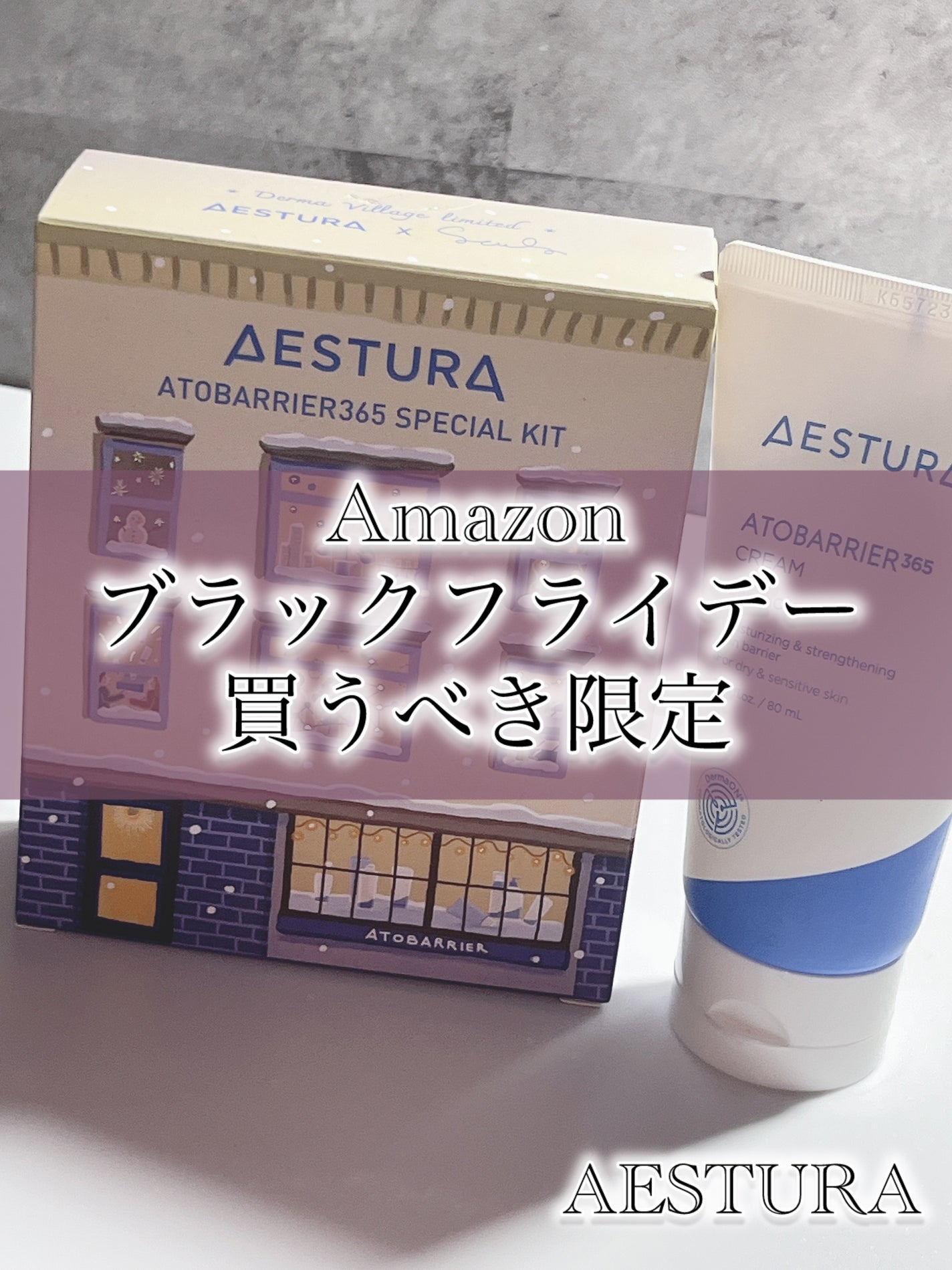 アトバリア365クリーム/AESTURA/フェイスクリームを使ったクチコミ(1枚目)