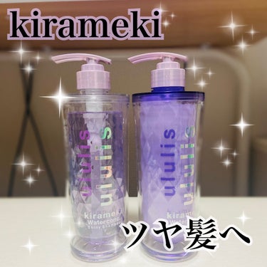 キラメキ ウォーターコンク シャイニー シャンプー/ヘアトリートメント/ululis/シャンプー・コンディショナーを使ったクチコミ（1枚目）