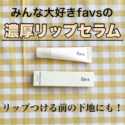 トリートメントリップセラム/favs/リップ美容液を使ったクチコミ(1枚目)