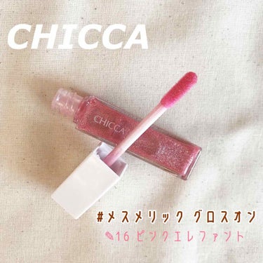 メスメリック グロスオン 16 ピンクエレファント/CHICCA/リップグロスの画像