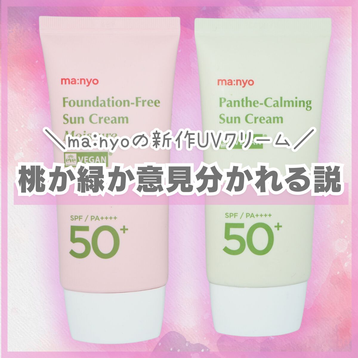 パンテカーミング サンクリーム/manyo/日焼け止めクリームを使ったクチコミ（1枚目）