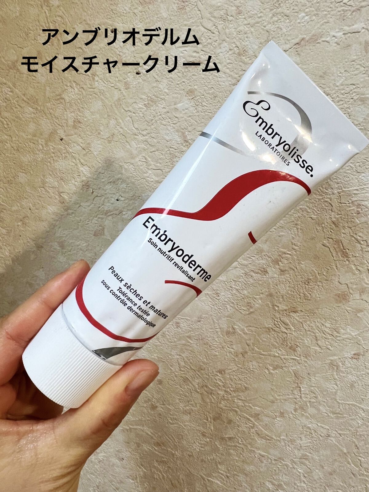 アンブリオデルム モイスチャークリーム/アンブリオリス/フェイスクリームを使ったクチコミ（1枚目）