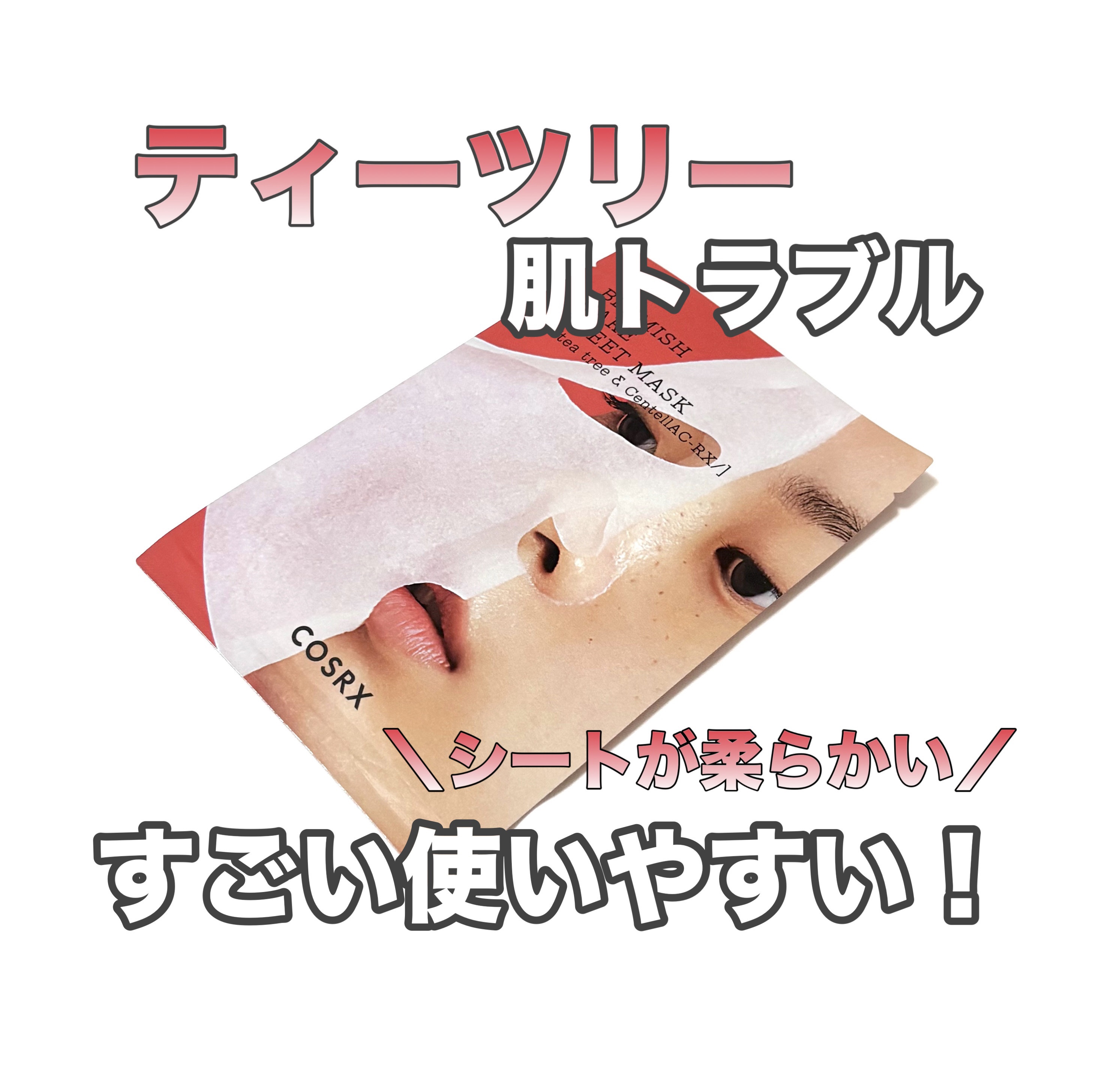  ACコレクションブレミッシュケアシートマスク/COSRX/シートマスク・パックを使ったクチコミ（1枚目）