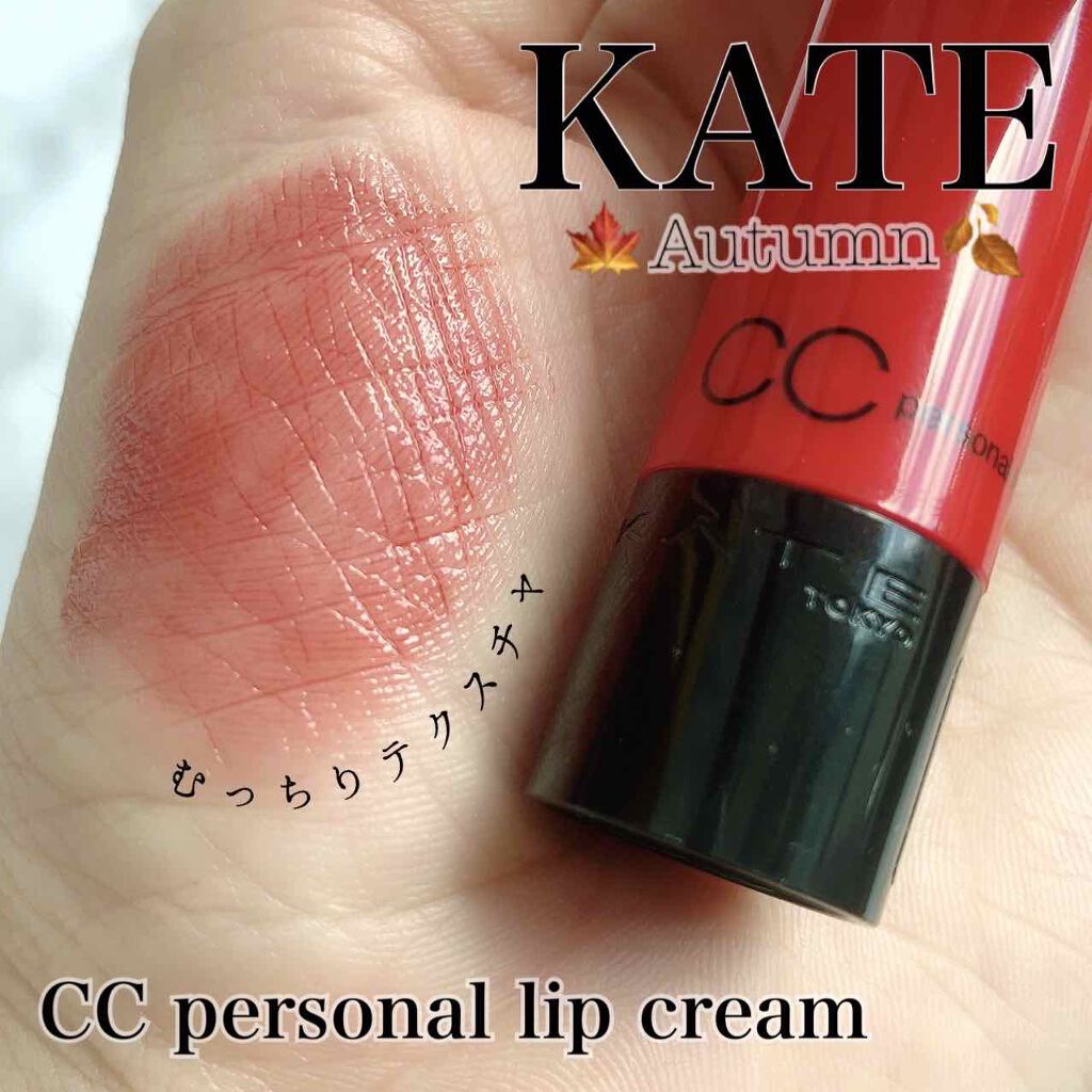 CCパーソナルリップクリーム/KATE/リップケアを使ったクチコミ(1枚目)
