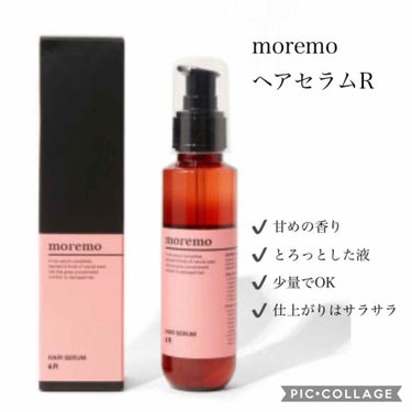 ヘアセラム R /moremo/ヘアオイルを使ったクチコミ（1枚目）