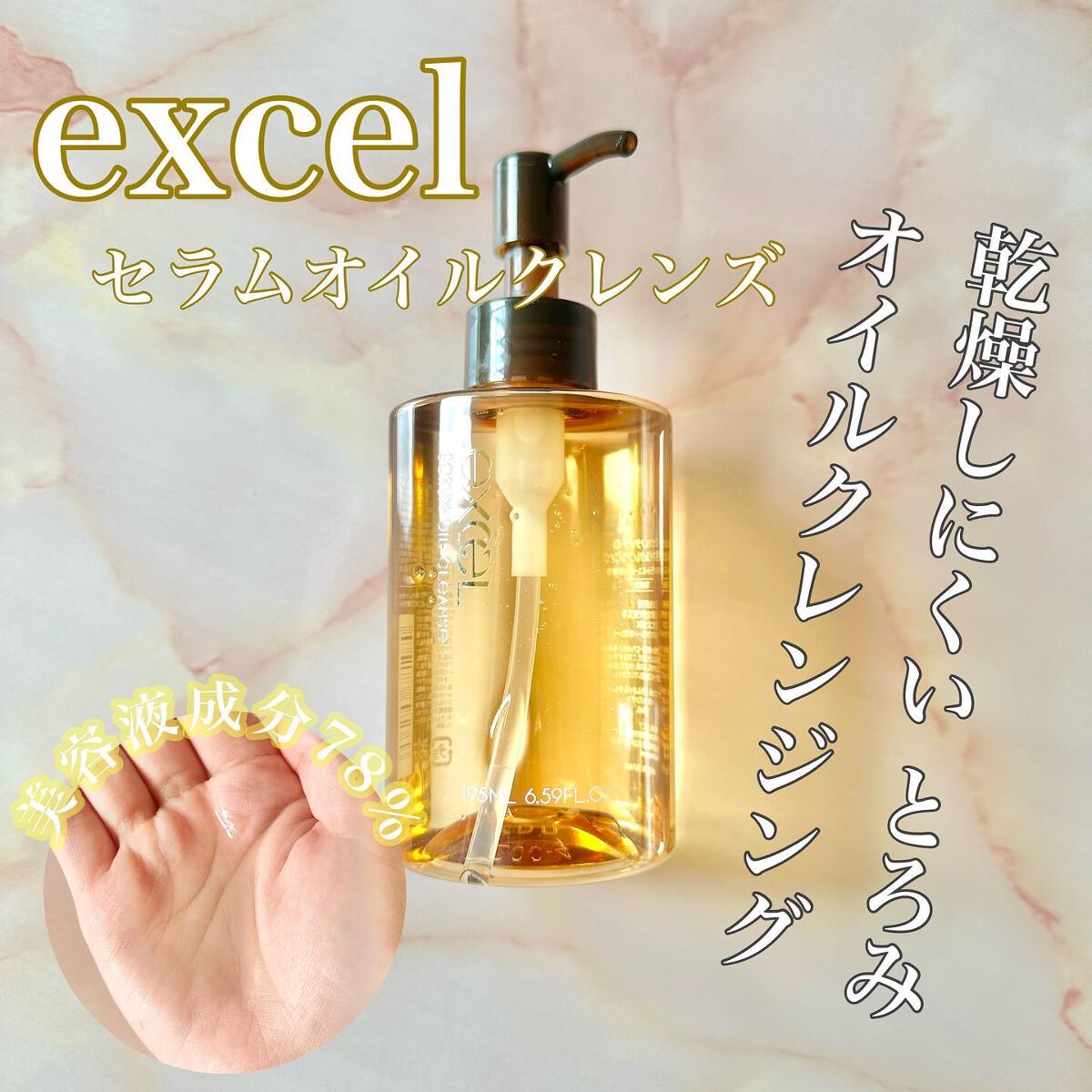 セラムオイルクレンズ/excel/オイルクレンジングを使ったクチコミ（1枚目）