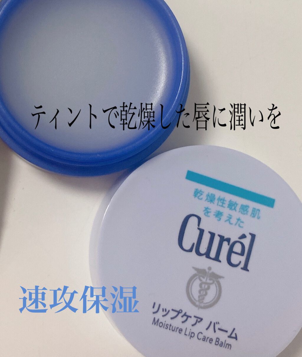 リップケア バーム/キュレル/リップバームを使ったクチコミ(1枚目)