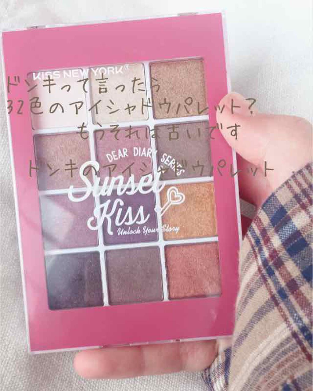ディアダイアリー・サンセットキス/KISS NEW YORK/アイシャドウパレットを使ったクチコミ(1枚目)