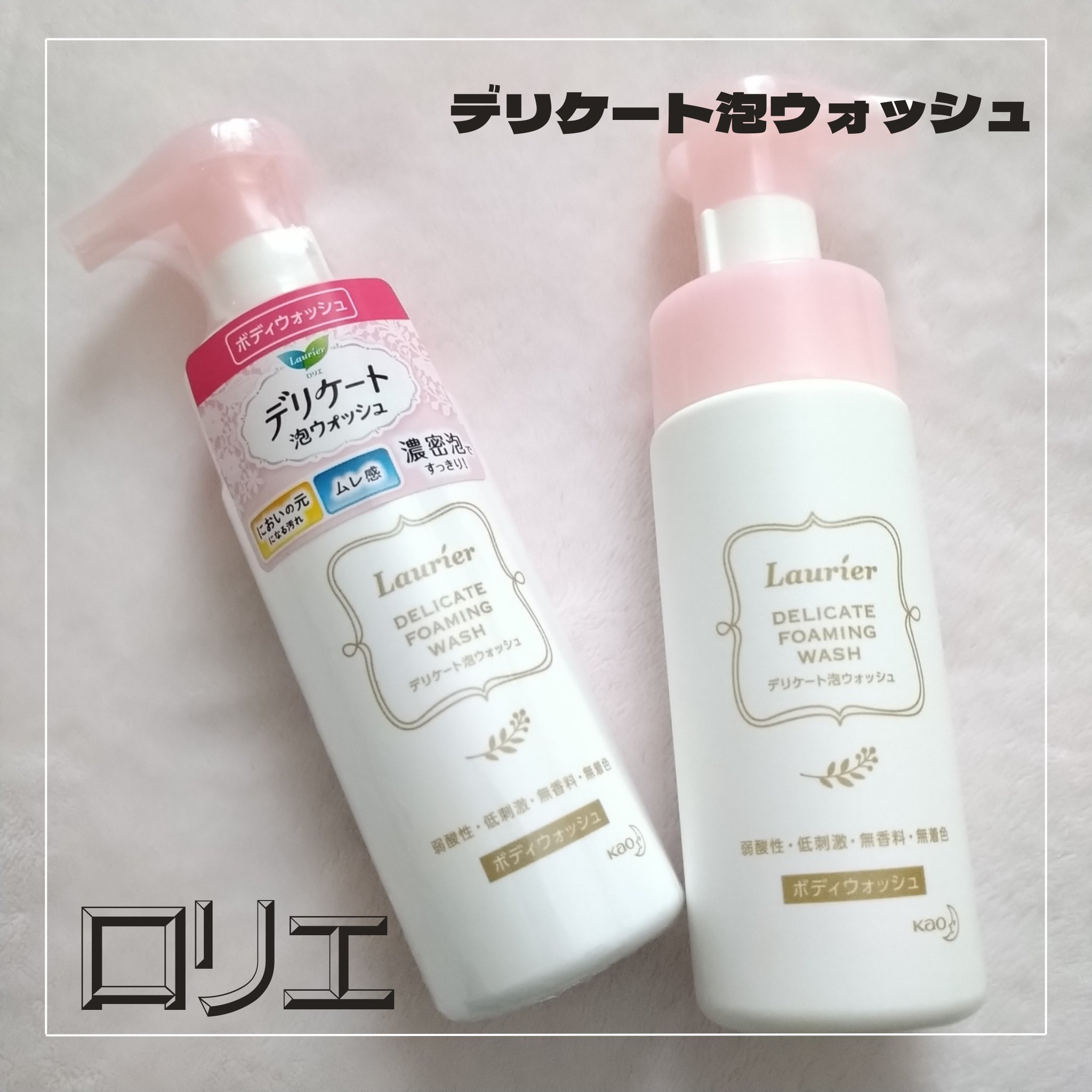 デリケート泡ウォッシュ/ロリエ/デリケートゾーンケアを使ったクチコミ（1枚目）
