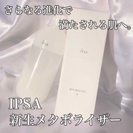 イプサ ME 6/IPSA/化粧水を使ったクチコミ(1枚目)