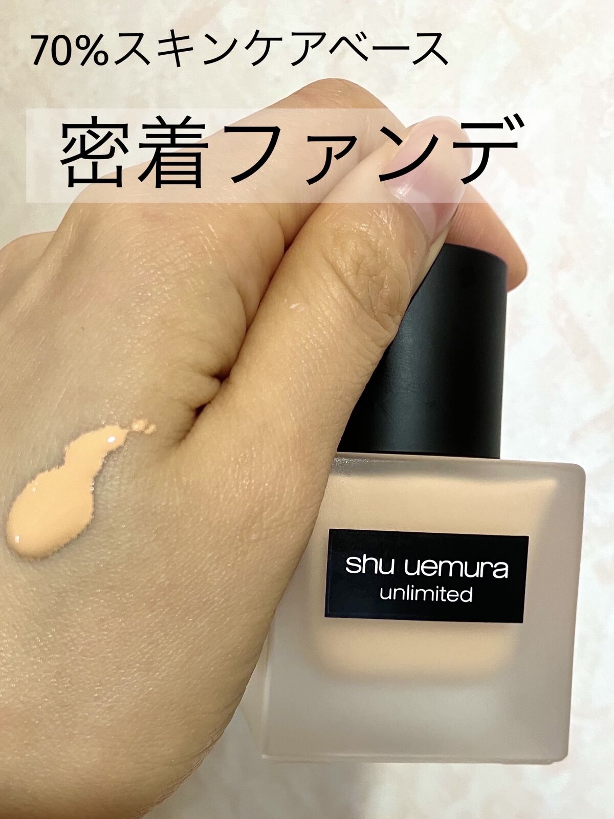 （旧）アンリミテッド ラスティング フルイド/shu uemura/リキッドファンデーションを使ったクチコミ（1枚目）