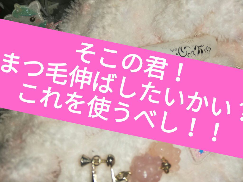 まつげ美容液EX/CEZANNE/まつげ美容液を使ったクチコミ（1枚目）