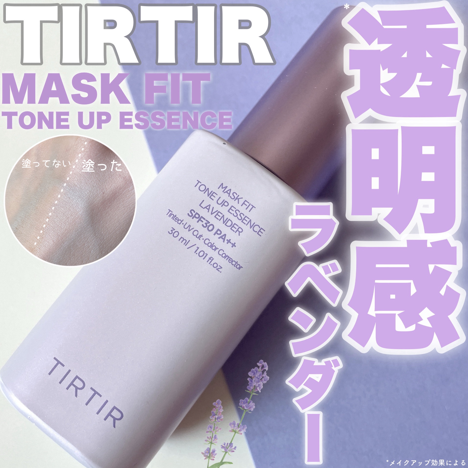マスクフィットトーンアップエッセンス/TIRTIR(ティルティル)/化粧下地を使ったクチコミ（1枚目）