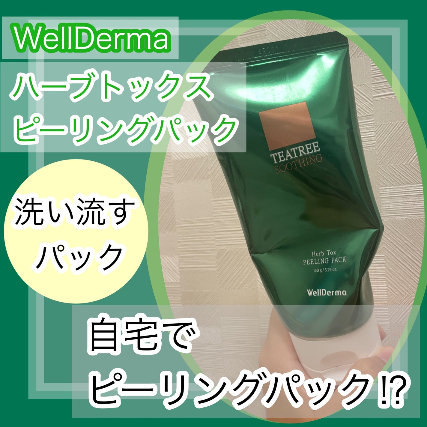 ティーツリーハーブピーリングパック/WellDerma/洗い流すパック・マスクを使ったクチコミ(1枚目)