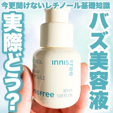 レチノール初心者さん必見🔰

イニスフリーのこちらの美容液🙌
有名すぎて説明不要？なバズりアイテムですが、今回ご提供いただいたので魅力を改めてお伝え🫶

私自身、自腹買いもしてリピ6本目のガチ愛用品なの