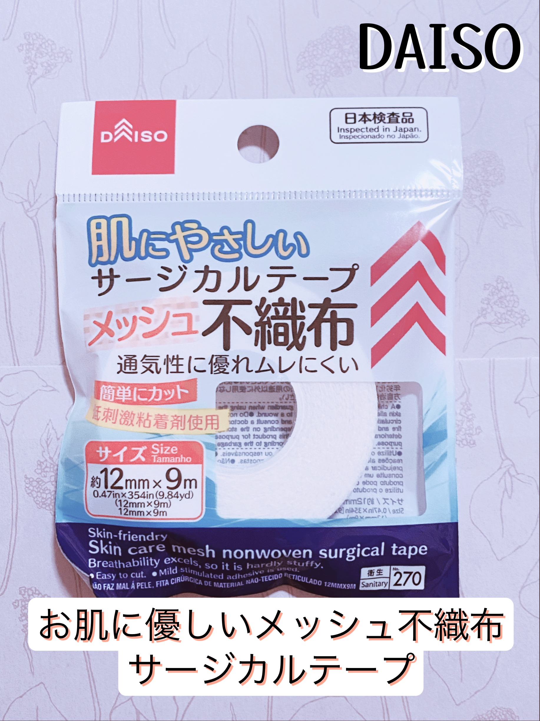 DAISO　お肌に優しいメッシュ不織布サージカルテープ


こんばんは！今回は、DAISO　お肌に優しいメッシュ不織布サージカルテープをご紹介します。


こちらは、お肌に優しいメッシュ不織布サージカルテープです。


湿布をはっても、なか
